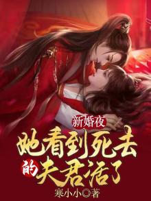 新婚夜,她看到死去的夫君活了