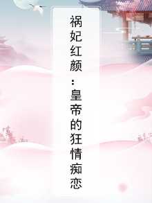 祸妃红颜：皇帝的狂情痴恋