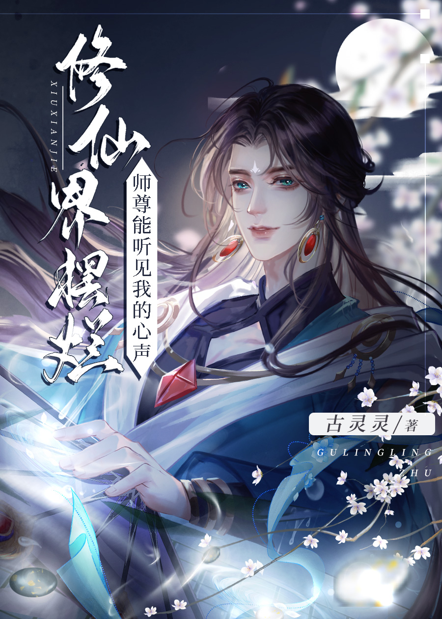 穿成废材小徒弟,被邪魔师尊偷听心声!