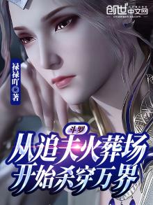斗罗:从追夫火葬场开始杀穿万界