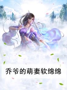 乔爷的萌妻软绵绵