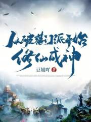 从破落门派开始修仙成神