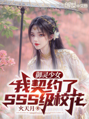 御灵少女:我契约了SSS级校花