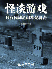 怪谈游戏,只有我知道副本是聊斋