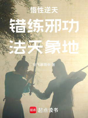 悟性逆天:错练邪功,法天象地
