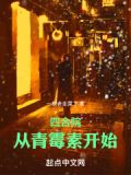 四合院：从青霉素开始
