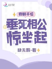 我躺平后,垂死相公惊坐起