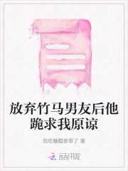 放弃竹马男友后他跪求我原谅