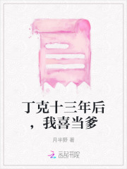 丁克十三年后,我喜当爹