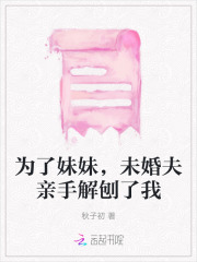 为了妹妹，未婚夫亲手解刨了我