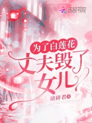 为了白莲花，丈夫毁了女儿