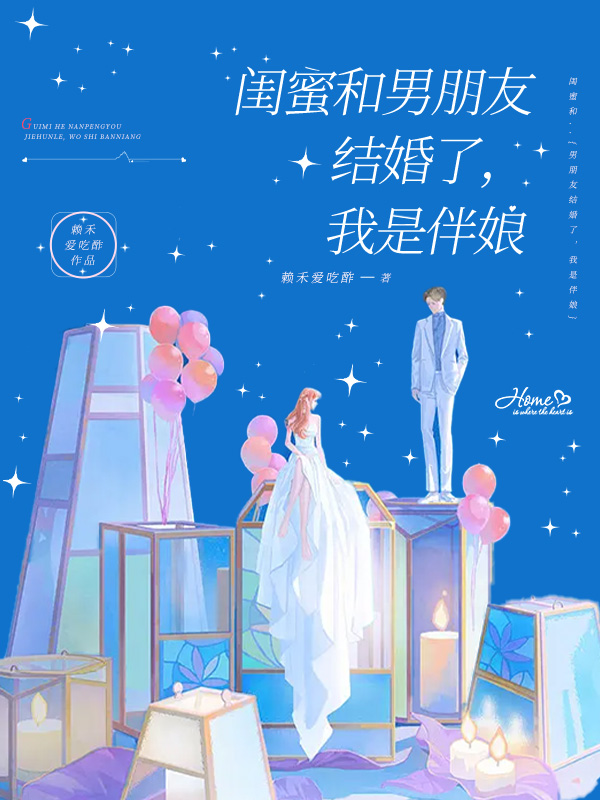 闺蜜和男朋友结婚了,我是伴娘