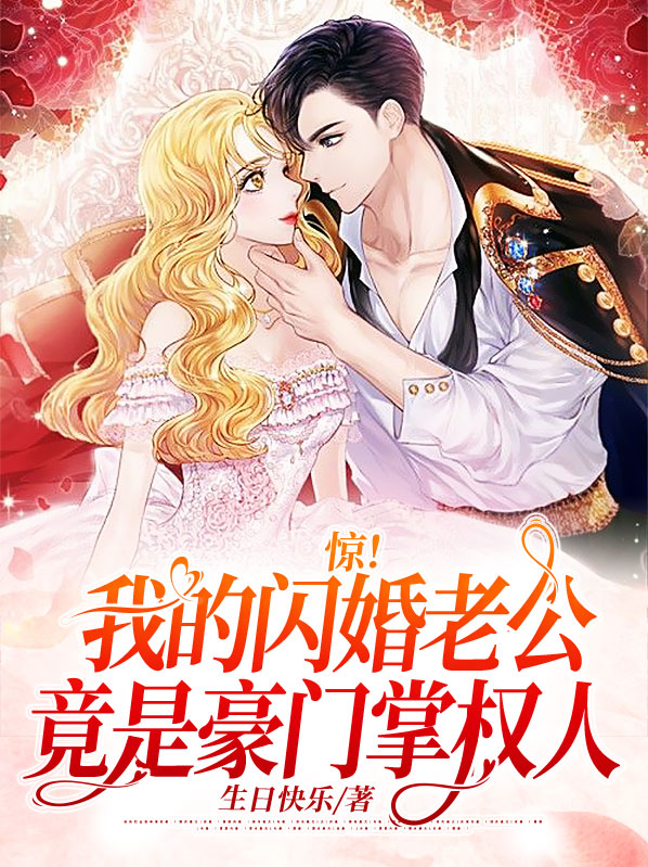 惊！我的闪婚老公竟是豪门掌权人