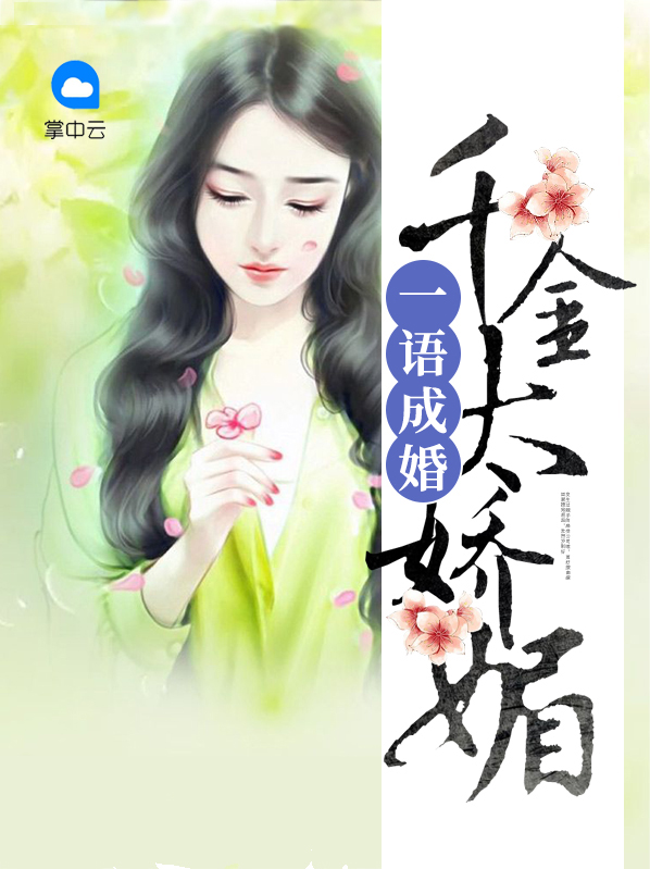 一语成婚:千金太娇媚