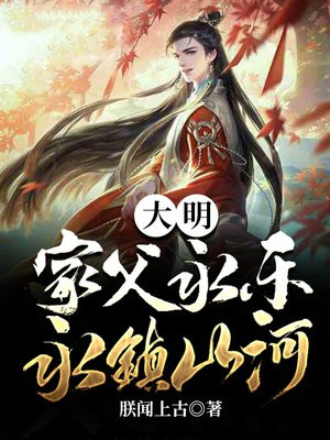 大明:家父永乐,永镇山河