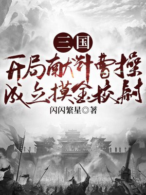 三国:开局献计曹操,成立摸金校尉