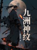 九洲神纹