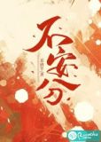 不安分