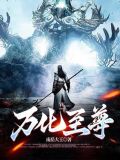 万化至尊