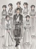 魂穿大唐公主收割机