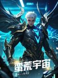 蛮荒宇宙