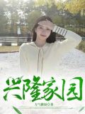 兴隆家园