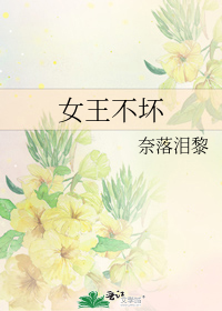 女王不坏