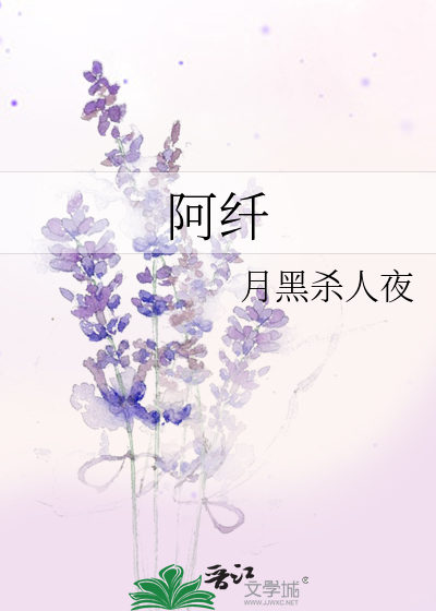 阿纤