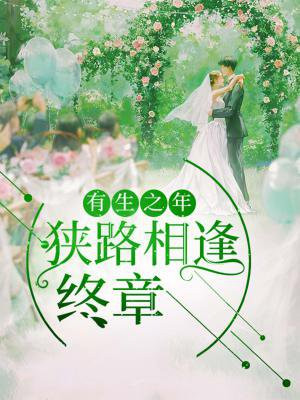 有生之年,狭路相逢 终章