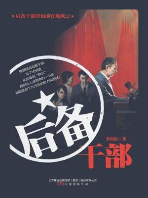 后备干部