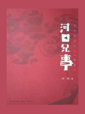 河口纪事-1