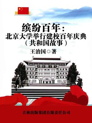 缤纷百年:北京大学举行建校百年庆典
