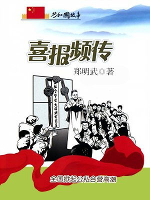 喜报频传:全国掀起公私合营高潮