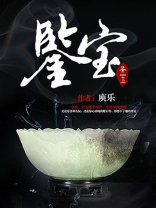 鉴宝-10
