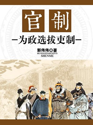 官制:为政选拔吏制