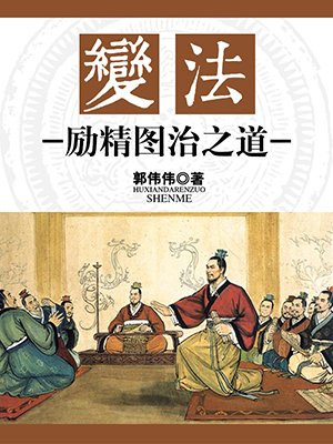 变法:励精图治之道
