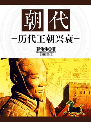 朝代:历代王朝兴衰