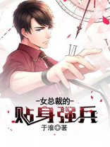 女总裁的贴身强兵