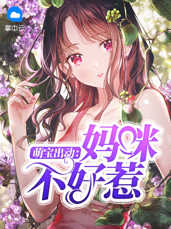萌宝出动:妈咪不好惹