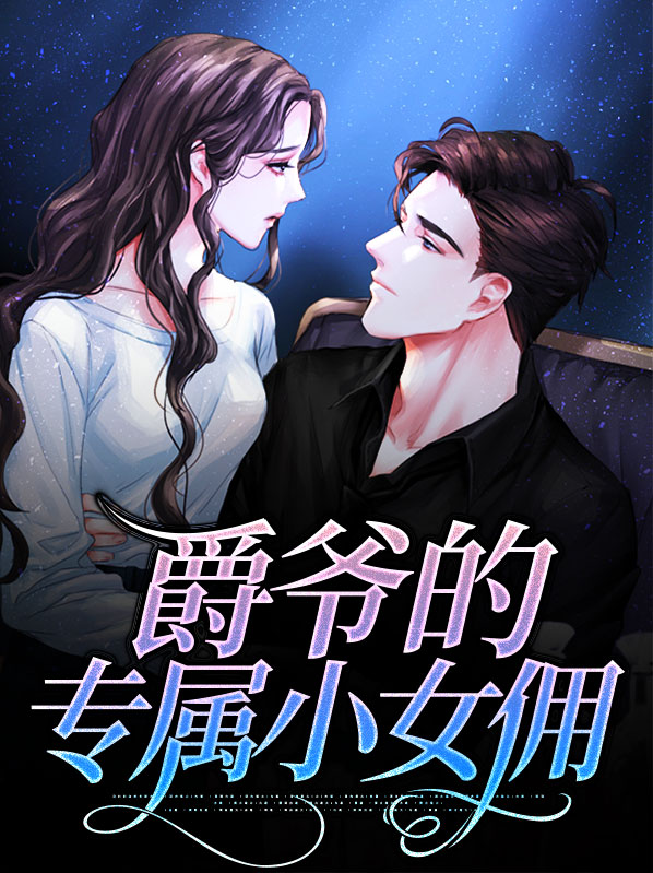 爵爷的专属小女佣