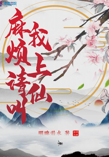 麻烦请叫我上仙