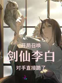 开局召唤剑仙李白,对手直接跪了