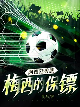 阿根廷兽腰:梅西的保镖