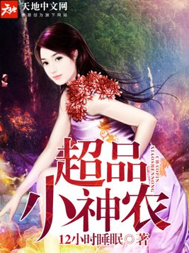 极品小神农