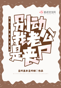 别动，我老公是丧尸