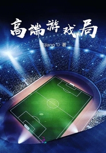 高端游戏局