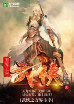 武侠之万界主宰