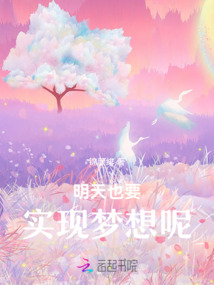 明天也要实现梦想呢