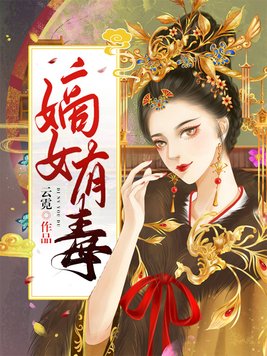 嫡女有毒