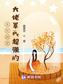 末世甜宠:大佬罩我超强的